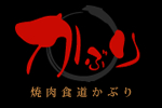 焼肉食道かぶり 新中野本店